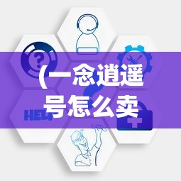 (我要当村长小游戏)我要当村长游戏免广告补充内容分析及常见问答