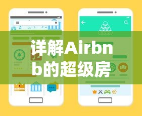 详解Airbnb的超级房东系统百度百科：如何提升房源评级与租客体验的综合指南