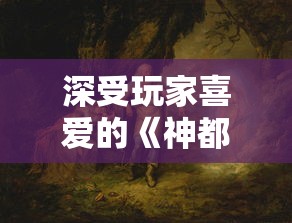 深受玩家喜爱的《神都夜行录》游戏是否停服？影响巨大，给玩家带来的影响有多大？