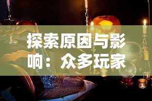 详解择天记手游停运背后的原因：从玩家反馈到行业态势分析，揭秘引发游戏结束的关键因素