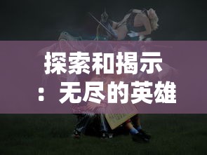 (新三国战神攻略)战神新世纪三国：游走在历史与科幻交织中的浩瀚战争冒险之旅