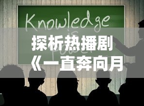 (赛尔计划游戏)详解赛尔计划wiki：探索动漫世界中的科技魅力与角色发展