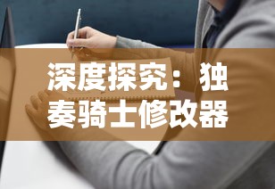 深度探究：独奏骑士修改器引领的自定义游戏改革及其对行业未来的影响