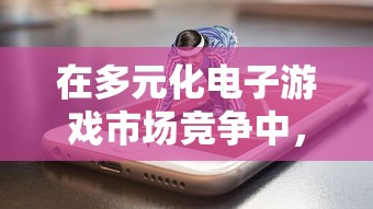 在多元化电子游戏市场竞争中，经典手游《零界之痕》还能否再度翻红，重回玩家视线？