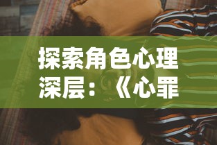 探索角色心理深层：《心罪爱丽丝：最后的故事》对女主角爱丽丝心理扭曲与恢复的深度刻画