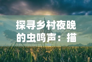 探究封闭外表背后的皇家生活：《宫墙之下纪录片》对明清皇室私生活的深度解析和揭秘