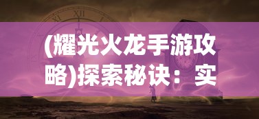 详解择天记手游停运背后的原因：从玩家反馈到行业态势分析，揭秘引发游戏结束的关键因素