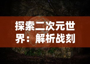 详解阿瑞斯病毒2叛军营地攻略:利用策略巧妙打击，助你轻松取得胜利