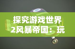 探究游戏世界2风暴帝国：玩家如何建立自己的强大帝国与形成军事战略