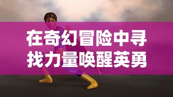 在奇幻冒险中寻找力量唤醒英勇——解读《寻宝英雄力量手套》中的勇气与智慧