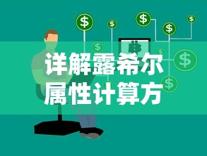 详解露希尔属性计算方法：探讨属性组合与角色能力增强关系的研究