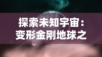 探索未知宇宙：变形金刚地球之战官方网站发布全新终极挑战模式详解