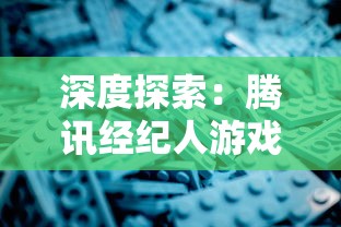 深度探索：腾讯经纪人游戏如何结合AI技术，提供差异化竞争优势？