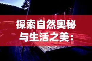 (上古记忆觉醒第几集)遥远记忆觉醒：上古启示录第一季深度解读与主角角色变迁复盘