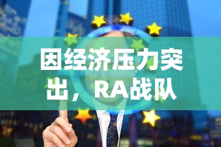 因经济压力突出，RA战队官方宣布退出LPL，业内人士认为引发行业反思