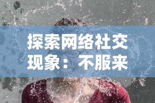 探索洞察：《仙魔尘缘》的玩法与规则详解，立足要点搭建策略体系的深度指南