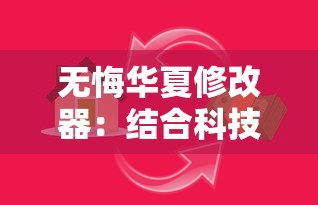 我的仙术有点厉害内置菜单：魔幻世界的掌控密码，打开无尽神秘力量的指南钥匙