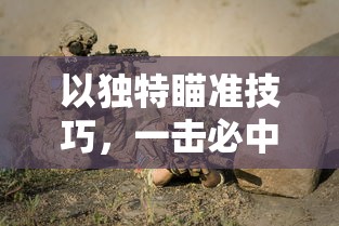 围攻熱土：丛林战役3v3小游戏的策略选择与团队合作方法深度解析