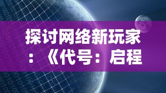 新手玩家指南：详解《铁血守卫》的基本玩法、角色技能选择与阵型布置策略