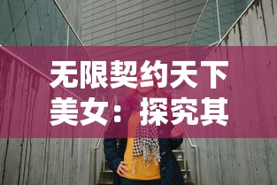 网友热议箱庭小偶手游下架：缘起情况分析与未来发展可能性展望