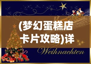 (梦幻蛋糕店 卡片攻略)详解梦幻蛋糕店卡bug叠装饰技巧及步骤，轻松获取更多资源