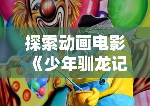 探索动画电影《少年驯龙记》中的职业配置：一种深入分析不同职业搭配对故事情节影响的新视角