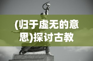 探寻科技力量：数字游戏巨头'暴雪娱乐'是如何创造出备受瞩目的游戏'天堂之圣灵'的?