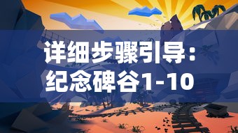 详细步骤引导：纪念碑谷1-10关卡全解析攻略，让你轻松通关游戏挑战