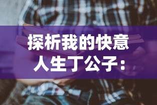 重磅独家揭秘：如何免费获取富甲天下陈枫的致富秘诀，以平民之力改写人生财富脚本