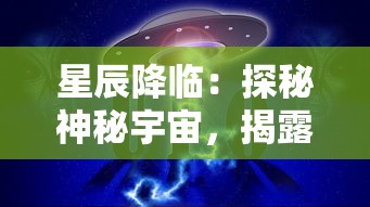 星辰降临：探秘神秘宇宙，揭露圣斗士随星辰降临背后的壮丽故事