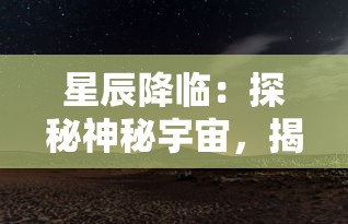 探秘天启之光：小生宁采臣与其间的历史变迁和文化传承