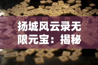 扬城风云录无限元宝：揭秘游戏内如何轻松获取无尽元宝的妙招攻略