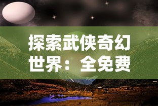 探索武侠奇幻世界：全免费观看《万古第一剑》全集的最佳平台与观赏攻略