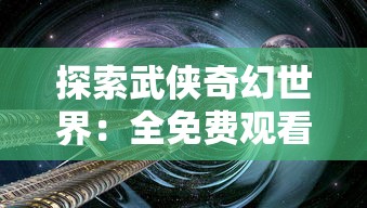 探索武侠奇幻世界：全免费观看《万古第一剑》全集的最佳平台与观赏攻略