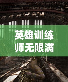 长篇武侠小说《武布天下》完结盛况：读者盛赞情节曲折引人入胜