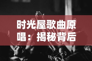 时光屋歌曲原唱：揭秘背后的音乐魅力及其对中国流行音乐产业的影响