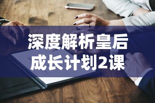 深度解析皇后成长计划2课程工作属性：提升职场软实力的关键技能