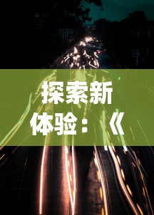 探索新体验：《甜蜜时空(测试服)》开启全新章节，打破时间边界带来创新游戏模式