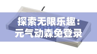 (俄罗斯引擎网站怎么打不开)深入探讨俄罗斯驱动网站的技术架构及其对网络安全的影响