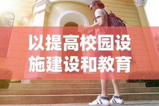 以提高校园设施建设和教育投入为要点，热衷教育事业的我要当校长，不减反增热情与决心