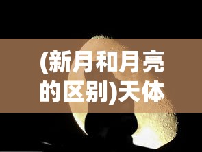 (新月和月亮的区别)天体奇观：科学家揭秘新月与交叉月相遇背后的奥秘与影响