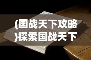 (国战天下攻略)探索国战天下：详解步骤与策略，完整指南教你如何获得吕布