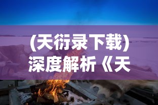 探索梦幻西游：全面解析西游记游戏大全免费在线体验活动详细指南