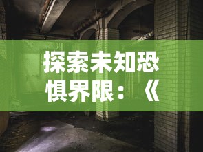 探索未知恐惧界限：《猛鬼宿舍楼游戏》的VR技术创新与游戏体验提升深度解析