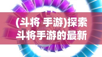 (斗破沙城官网)斗破沙城邀请码是多少？分享最新激活码及获取途径