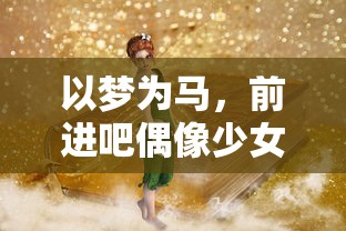 体现爱国情怀和集体荣誉感的《一起来一起来当兵来》歌曲的历史背景和社会影响力解析