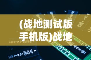 享受免费游戏体验，揭秘'绝世战魂前传代金券版'：利用限量优惠抢先体验精彩剧情