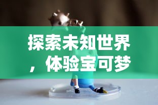 深究原因：揭秘热门网络小说《黑潮之上》为何突然下架，社会诚信问题是否成为关键因素?