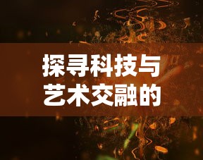 深度剖析：圣痕觉醒者与律者之间的独特差异及其对战斗策略的影响