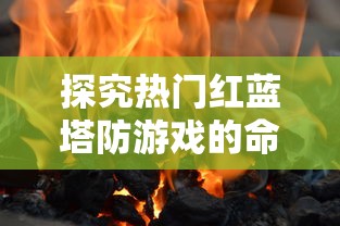 探索少年侠客行最佳阵容搭配攻略：以英雄属性与战斗策略实现全面提升